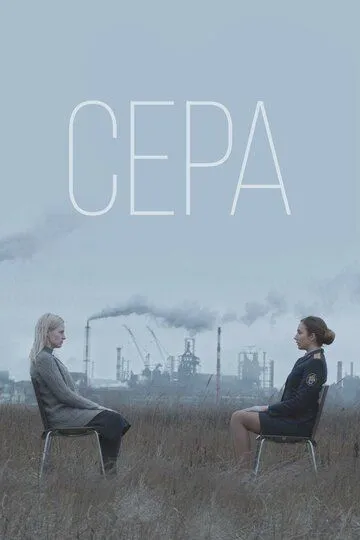 Сера (2020) смотреть онлайн