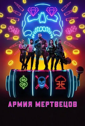 Армия мертвецов (2021) смотреть онлайн