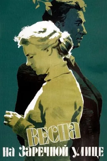 Весна на Заречной улице (1956) смотреть онлайн