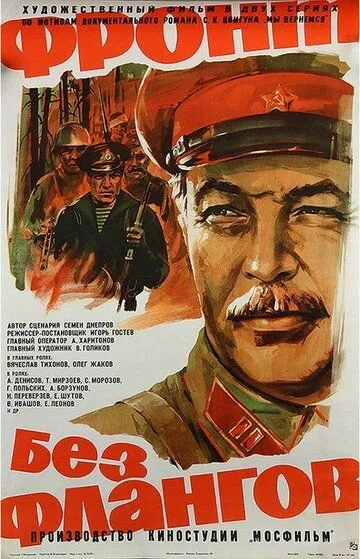 Фронт без флангов (1974) смотреть онлайн