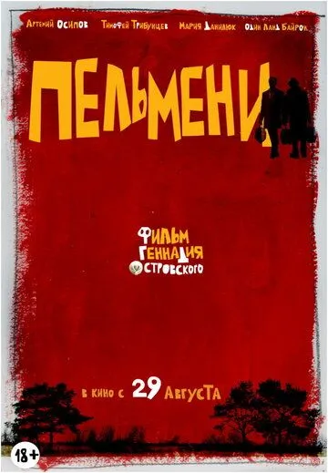 Пельмени (2013) смотреть онлайн