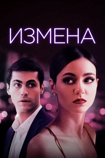 Измена (2020) смотреть онлайн