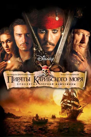 Пираты Карибского моря: Проклятие Черной жемчужины (2003) смотреть онлайн