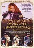 Неукротимая Жюли и тайны Версаля (2004) смотреть онлайн