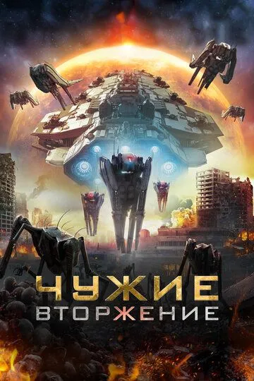 Чужие: Вторжение (2020) смотреть онлайн