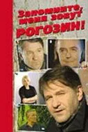 Запомните, меня зовут Рогозин! (2003) смотреть онлайн