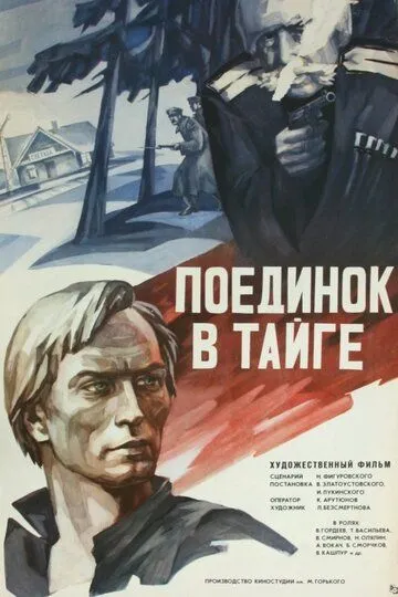 Поединок в тайге (1978) смотреть онлайн