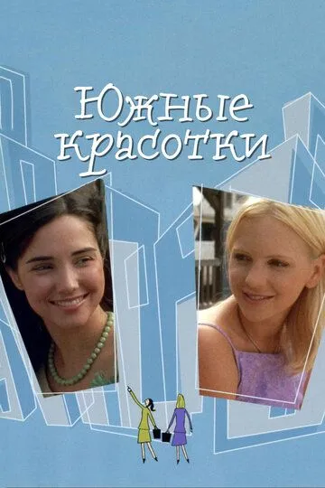 Южные красотки (2005) смотреть онлайн