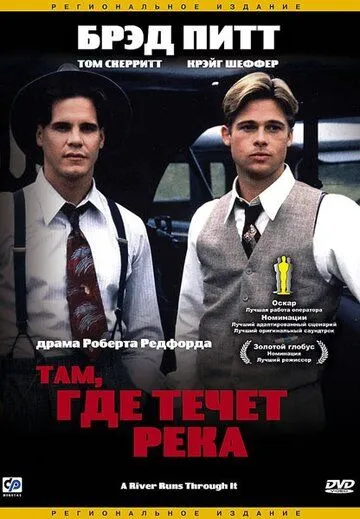 Там, где течет река (1992) смотреть онлайн