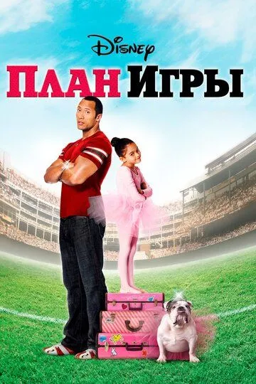 План игры (2007) смотреть онлайн