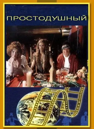 Простодушный (1994) смотреть онлайн