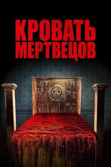 Кровать мертвецов (2016) смотреть онлайн