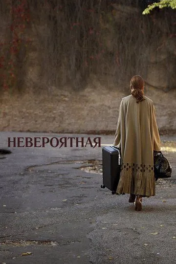 Невероятная (2019) смотреть онлайн