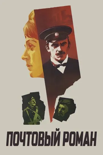 Почтовый роман (1969) смотреть онлайн