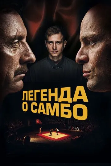 Легенда о самбо (2023) смотреть онлайн