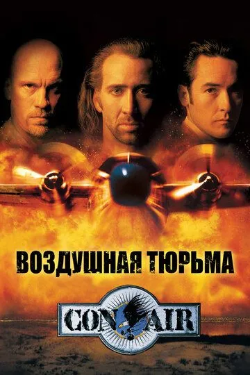 Воздушная тюрьма (1997) смотреть онлайн