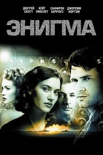 Энигма (2001) смотреть онлайн