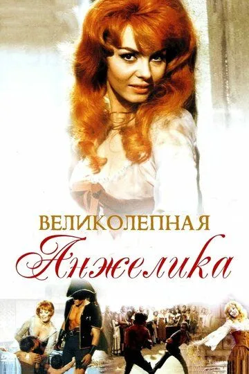 Великолепная Анжелика (1965) смотреть онлайн