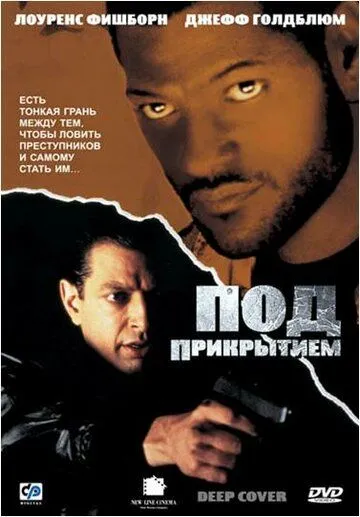 Под прикрытием (1992) смотреть онлайн