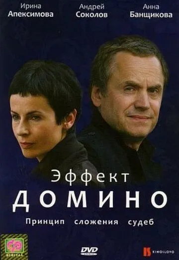 Эффект домино (2009) смотреть онлайн