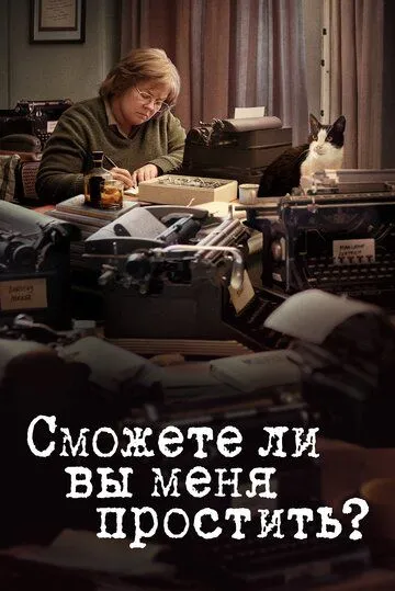 Сможете ли вы меня простить? (2018) смотреть онлайн