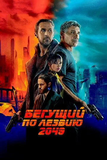 Бегущий по лезвию 2049 (2017) смотреть онлайн