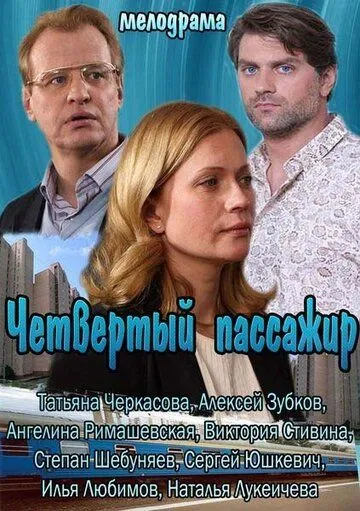 Четвертый пассажир (2013) смотреть онлайн