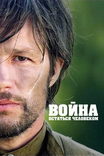 Война. Остаться человеком (2018) смотреть онлайн