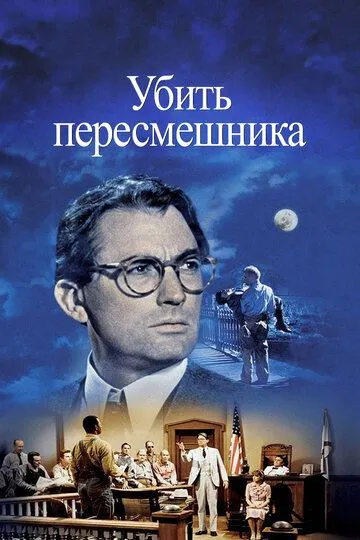 Убить пересмешника (1962) смотреть онлайн