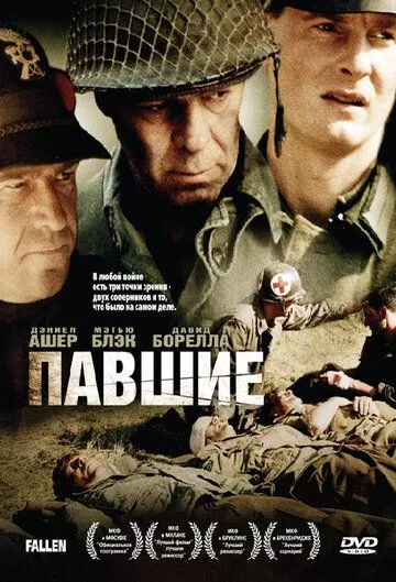 Павшие (2004) смотреть онлайн