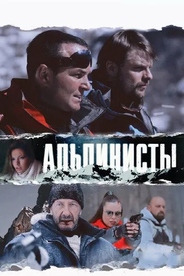 Альпинисты (2013) смотреть онлайн