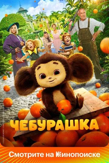 Чебурашка (2022) смотреть онлайн