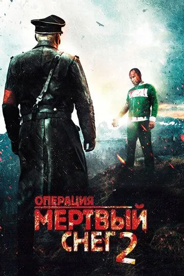 Операция «Мертвый снег» 2 (2014) смотреть онлайн