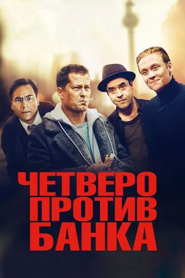 Четверо против банка (2016) смотреть онлайн