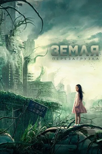 Земля. Перезагрузка (2021) смотреть онлайн