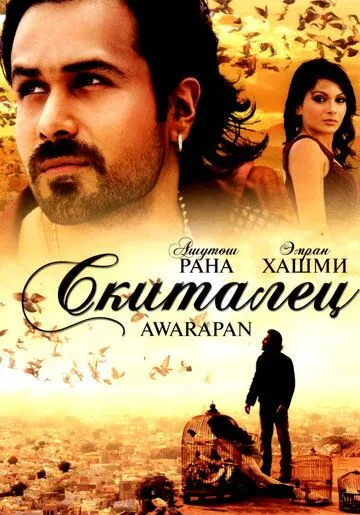 Скиталец (2007) смотреть онлайн