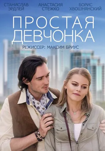 Простая девчонка (2013) смотреть онлайн