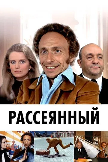 Рассеянный (1970) смотреть онлайн