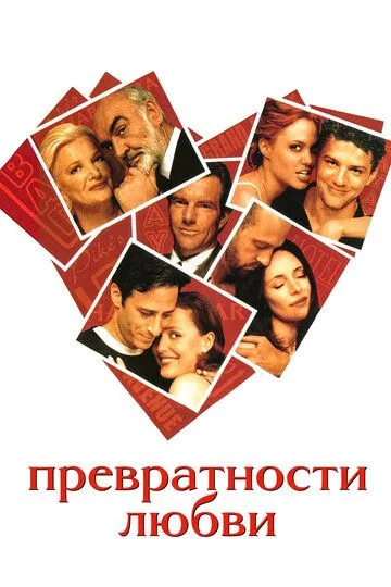 Превратности любви (1998) смотреть онлайн