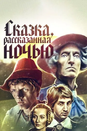 Сказка, рассказанная ночью (1981) смотреть онлайн