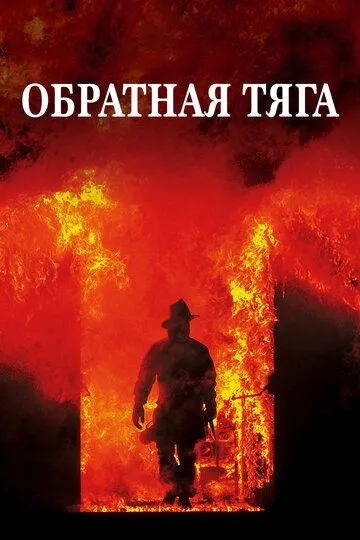 Обратная тяга (1991) смотреть онлайн