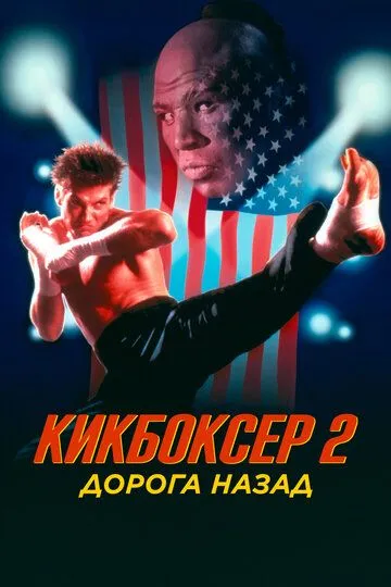 Кикбоксер 2: Дорога назад (1990) смотреть онлайн