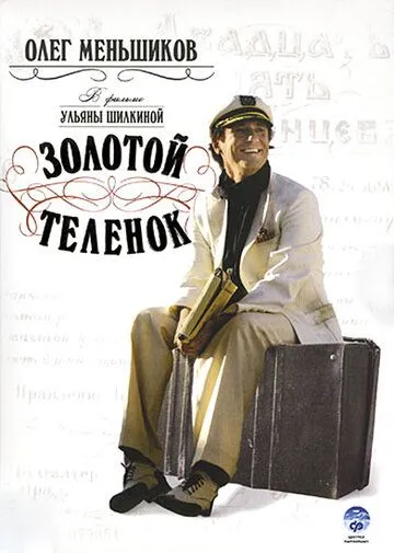 Золотой теленок (2005) смотреть онлайн