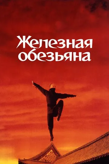 Железная обезьяна (1993) смотреть онлайн