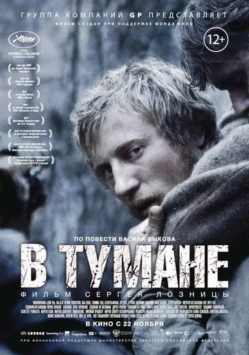 В тумане (2012) смотреть онлайн