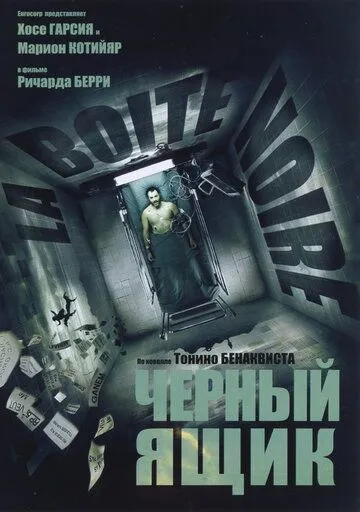 Черный ящик (2005) смотреть онлайн