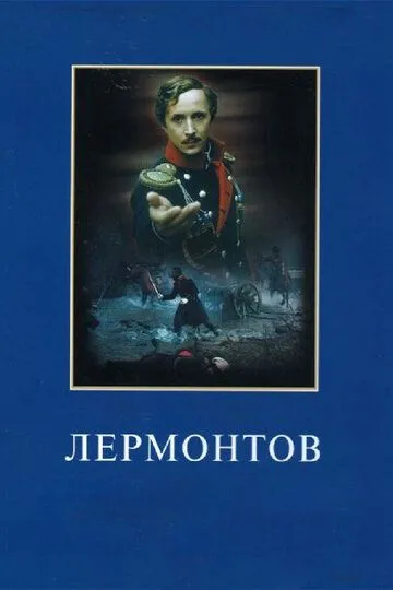 Лермонтов (1986) смотреть онлайн