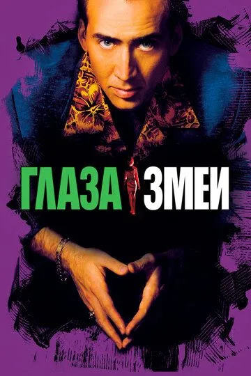 Глаза змеи (1998) смотреть онлайн