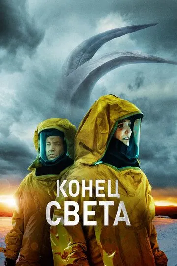 Конец света (2021) смотреть онлайн