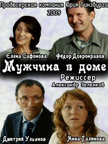 Мужчина в доме (2009) смотреть онлайн